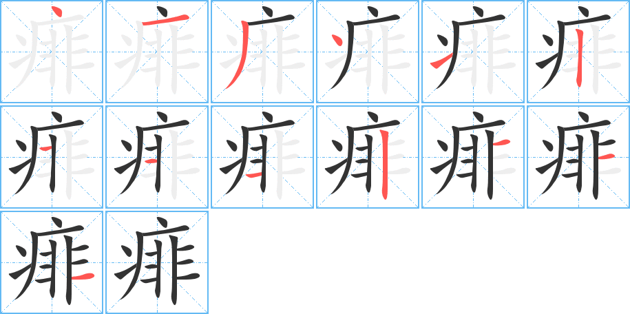 丑字的笔顺分步演示