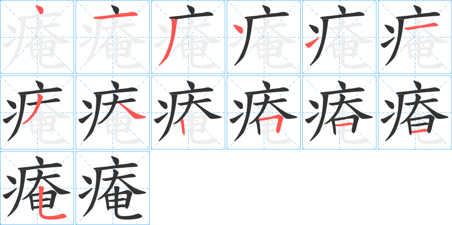 丑字的笔顺分步演示