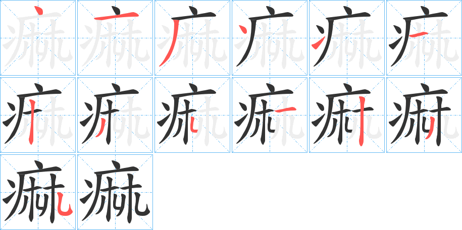 丑字的笔顺分步演示