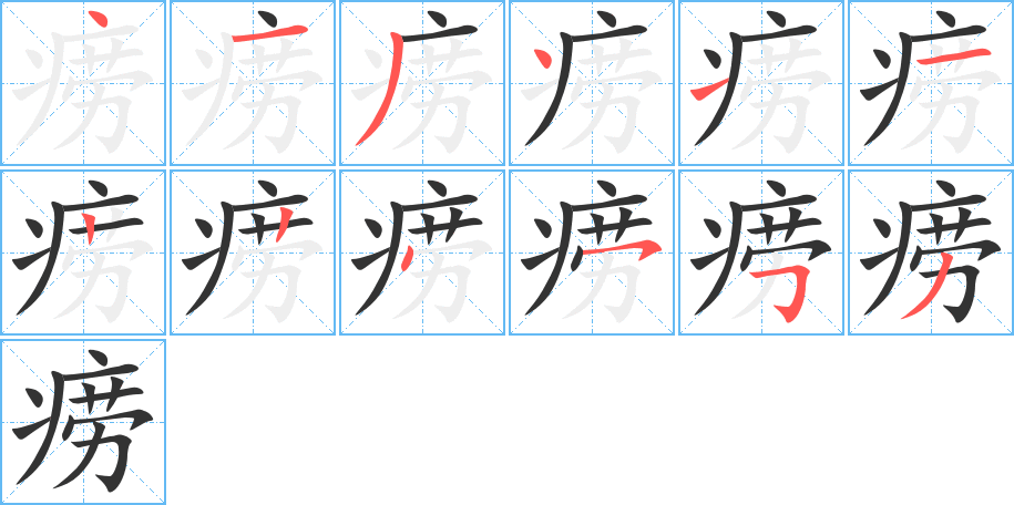 丑字的笔顺分步演示