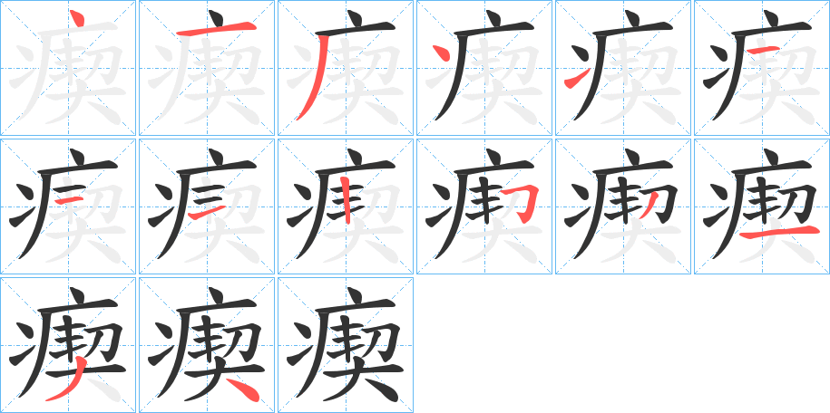 丑字的笔顺分步演示