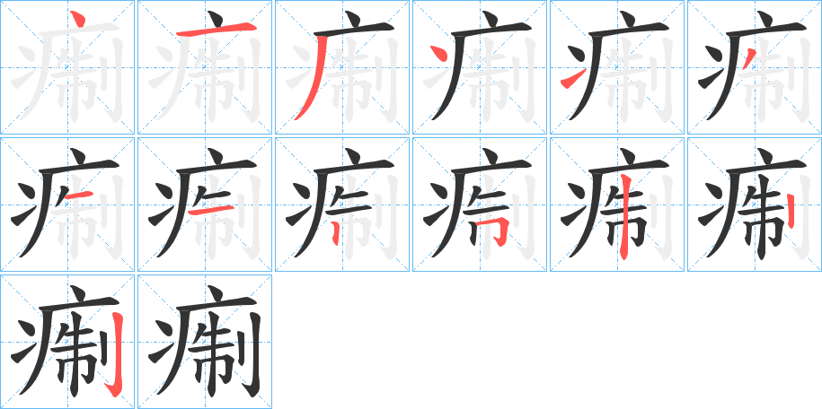 丑字的笔顺分步演示