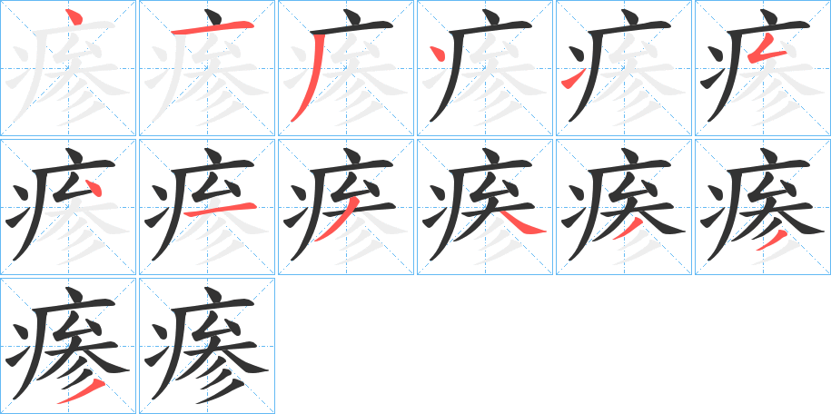 丑字的笔顺分步演示