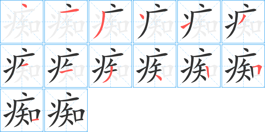 丑字的笔顺分步演示