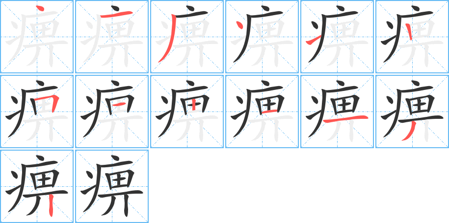 丑字的笔顺分步演示