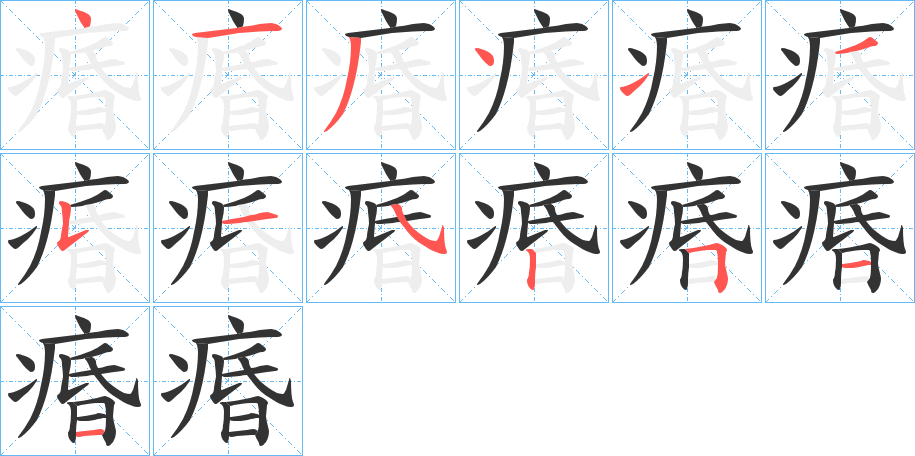 丑字的笔顺分步演示