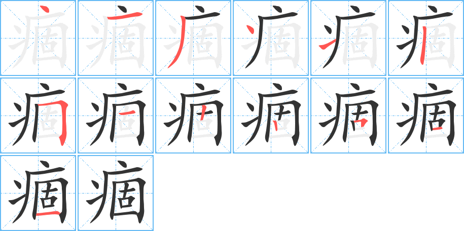 丑字的笔顺分步演示