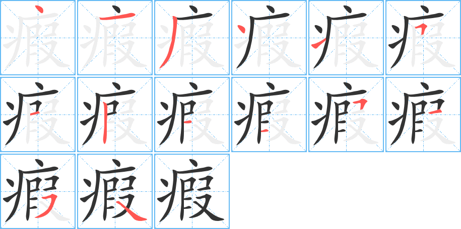 丑字的笔顺分步演示