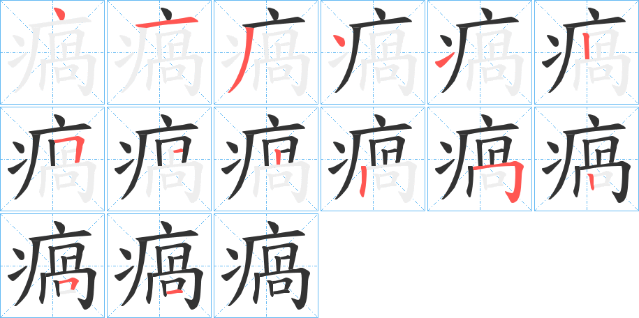 丑字的笔顺分步演示