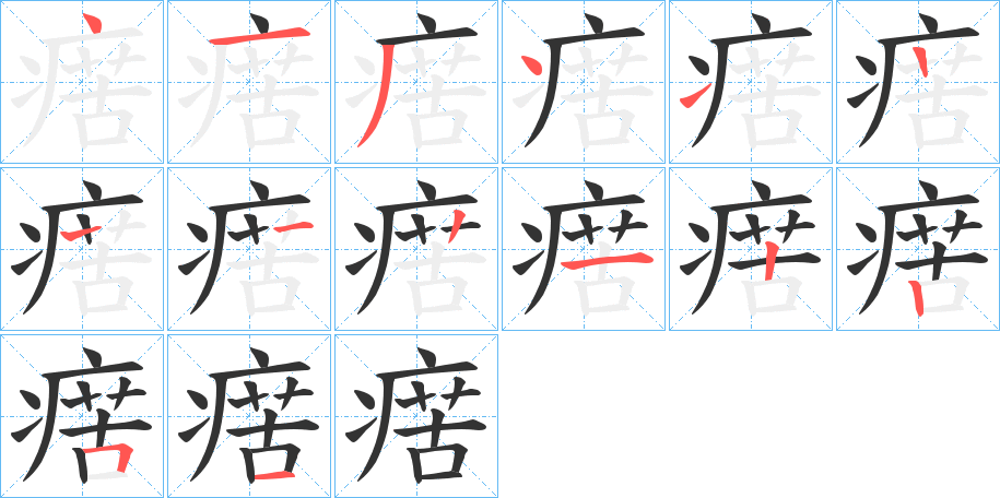 丑字的笔顺分步演示