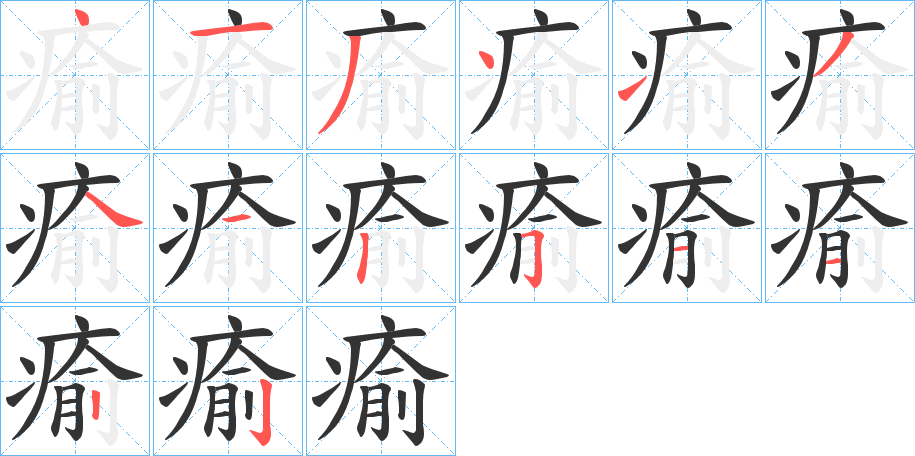 丑字的笔顺分步演示