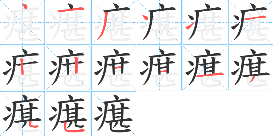 丑字的笔顺分步演示