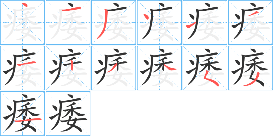 丑字的笔顺分步演示