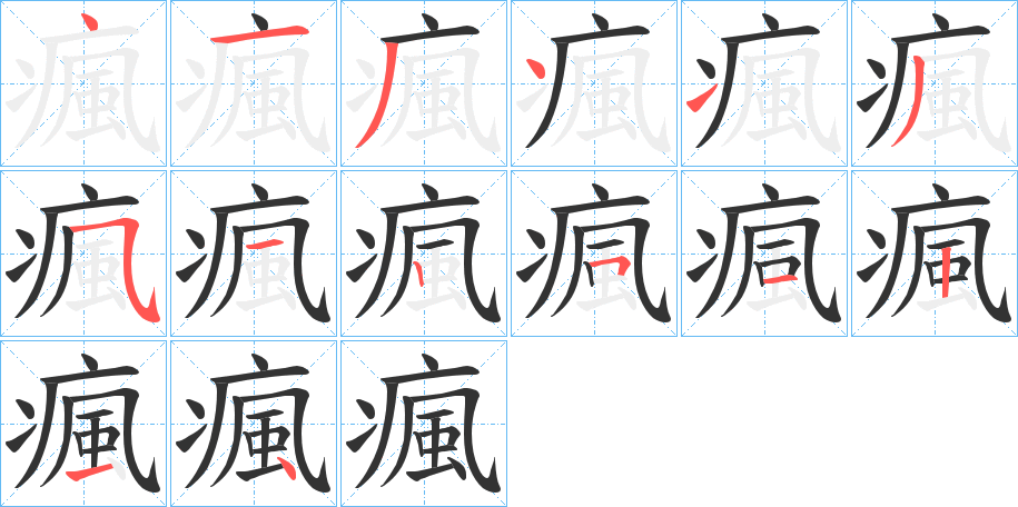 丑字的笔顺分步演示