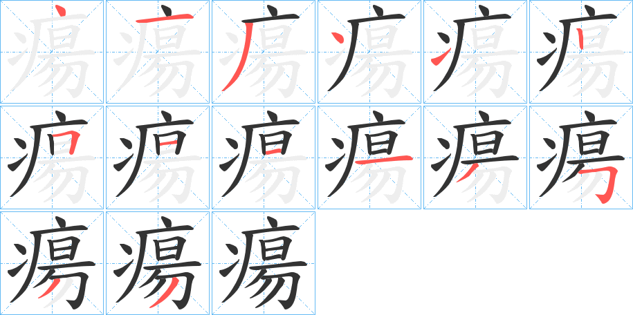 丑字的笔顺分步演示