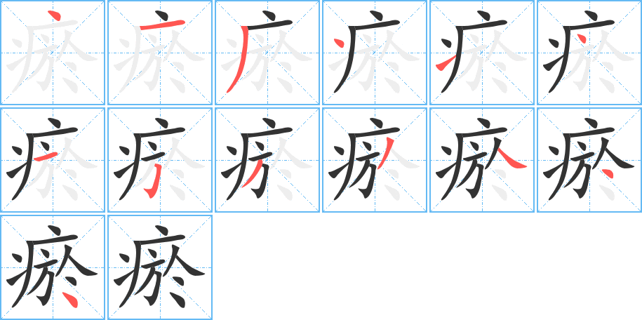 丑字的笔顺分步演示