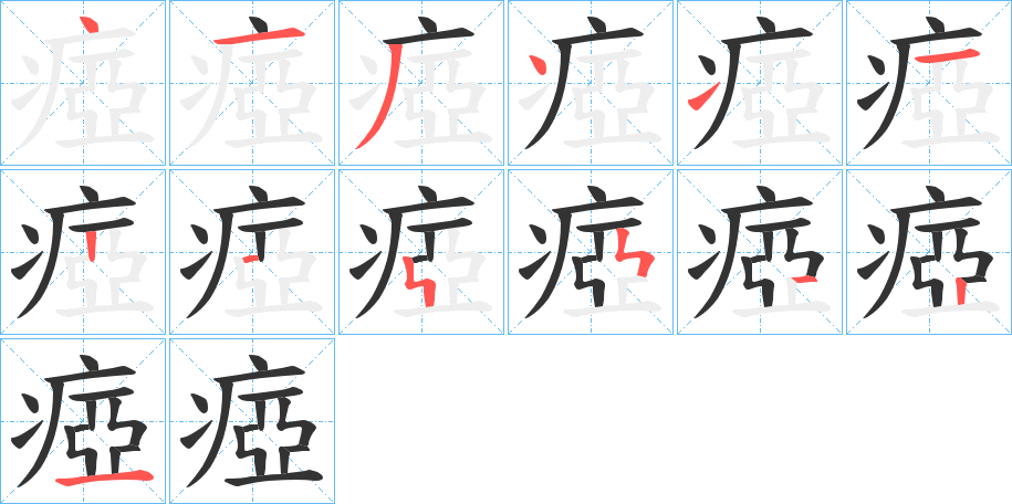 丑字的笔顺分步演示