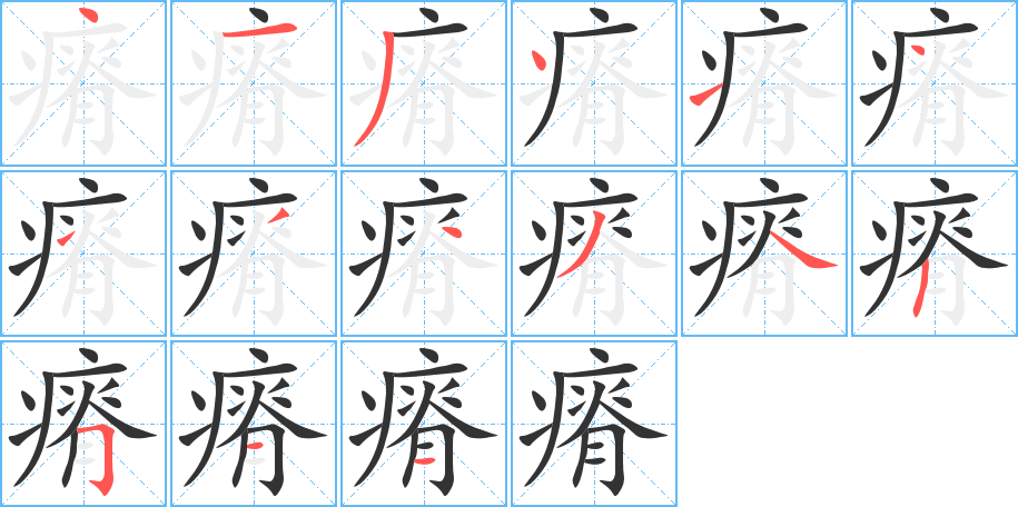 丑字的笔顺分步演示