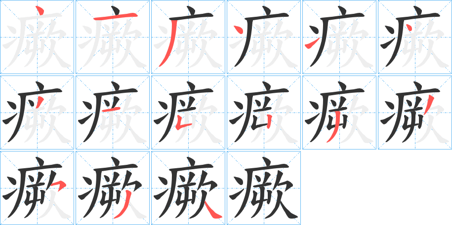 丑字的笔顺分步演示