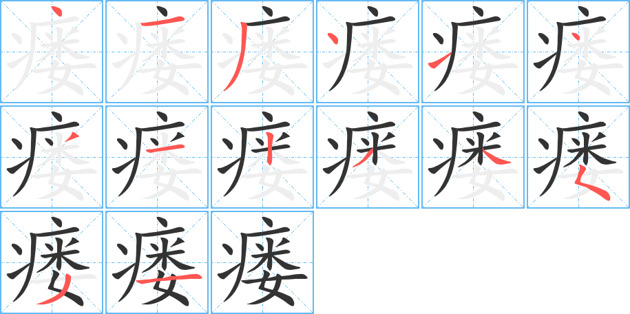 丑字的笔顺分步演示