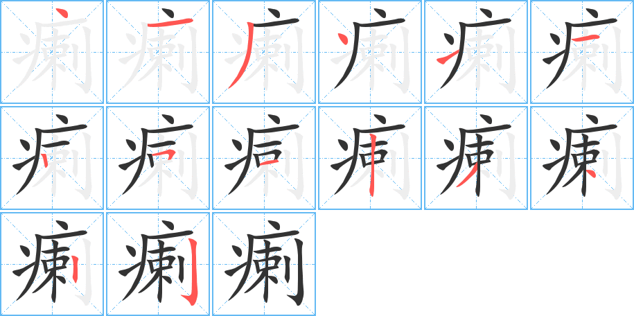 丑字的笔顺分步演示