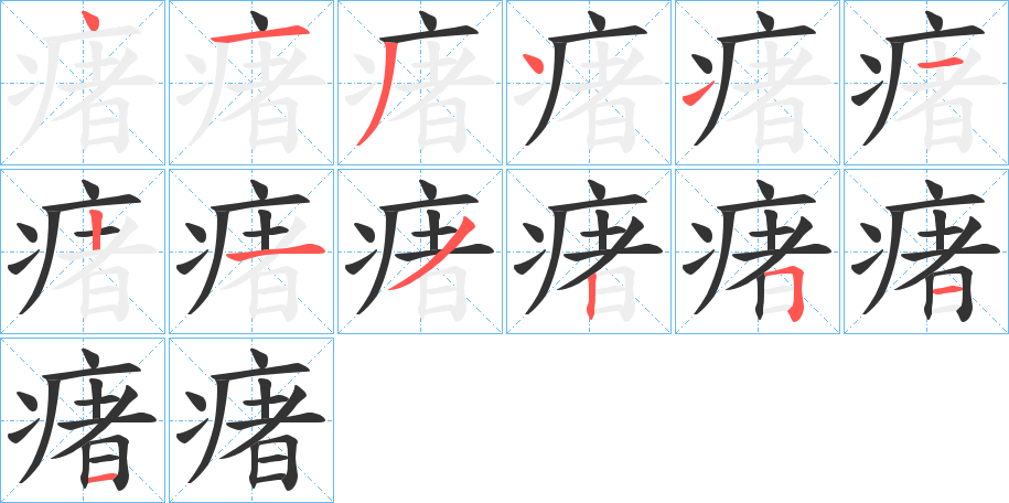 丑字的笔顺分步演示