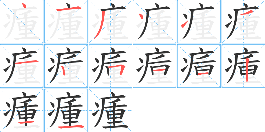 丑字的笔顺分步演示