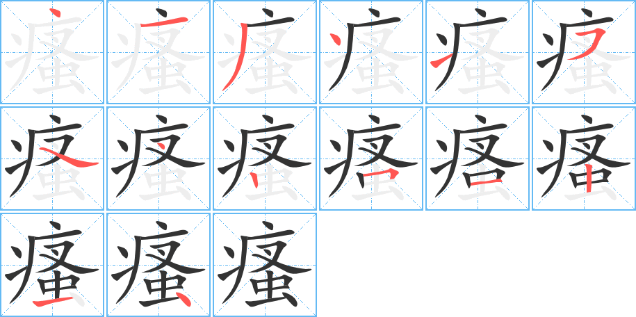 丑字的笔顺分步演示