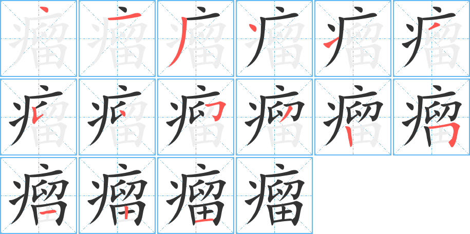 丑字的笔顺分步演示