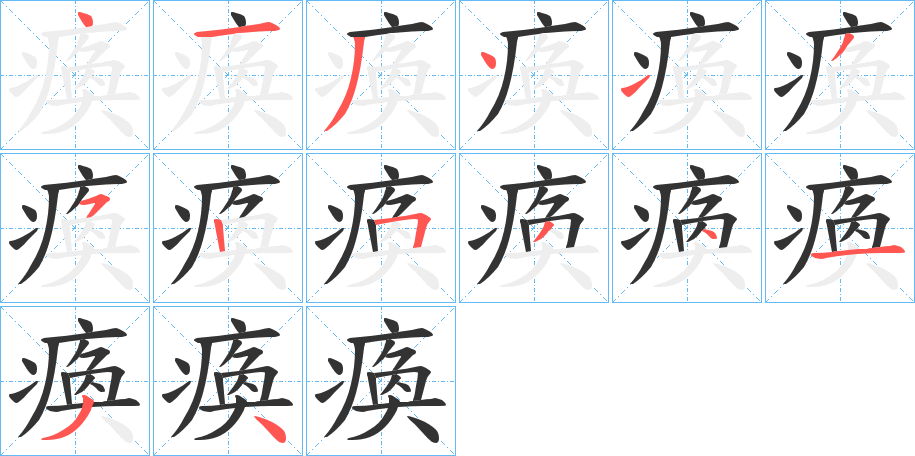丑字的笔顺分步演示