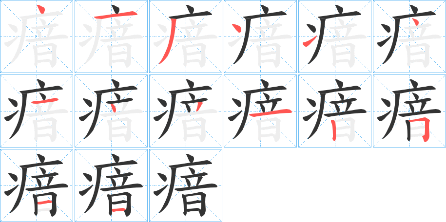 丑字的笔顺分步演示