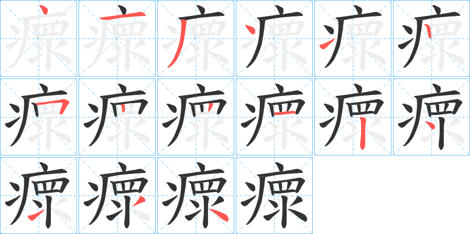 丑字的笔顺分步演示