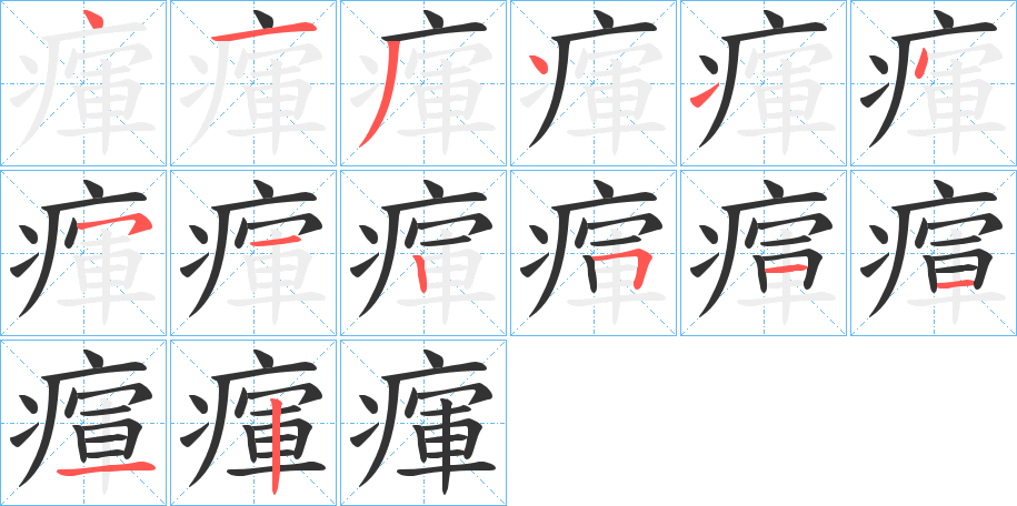 丑字的笔顺分步演示
