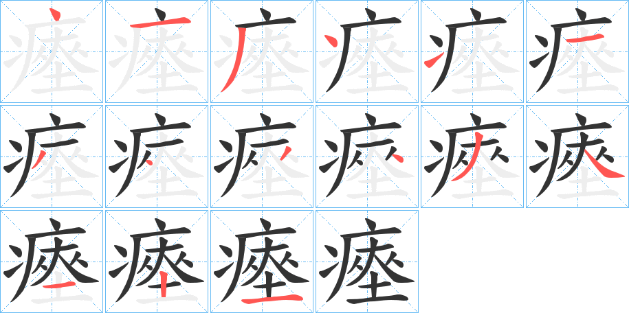 丑字的笔顺分步演示