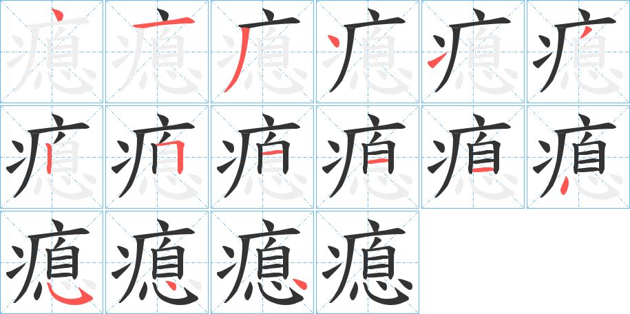 丑字的笔顺分步演示