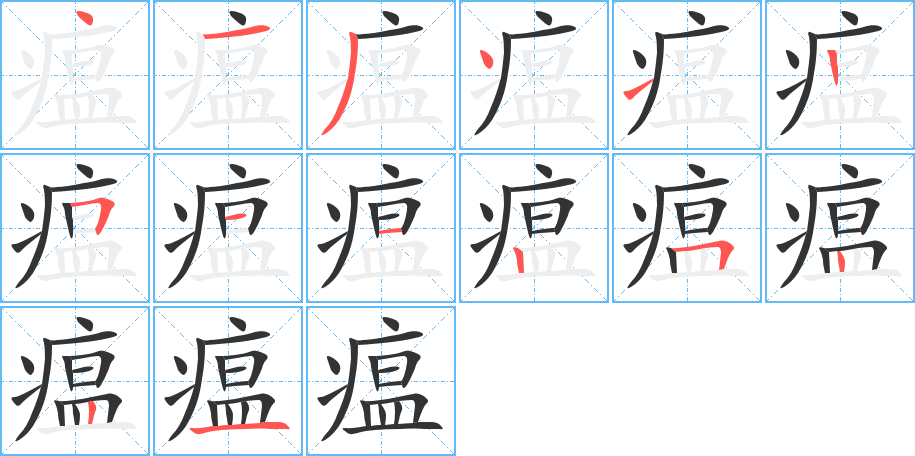 丑字的笔顺分步演示