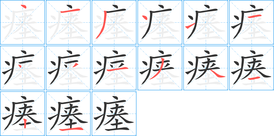 丑字的笔顺分步演示