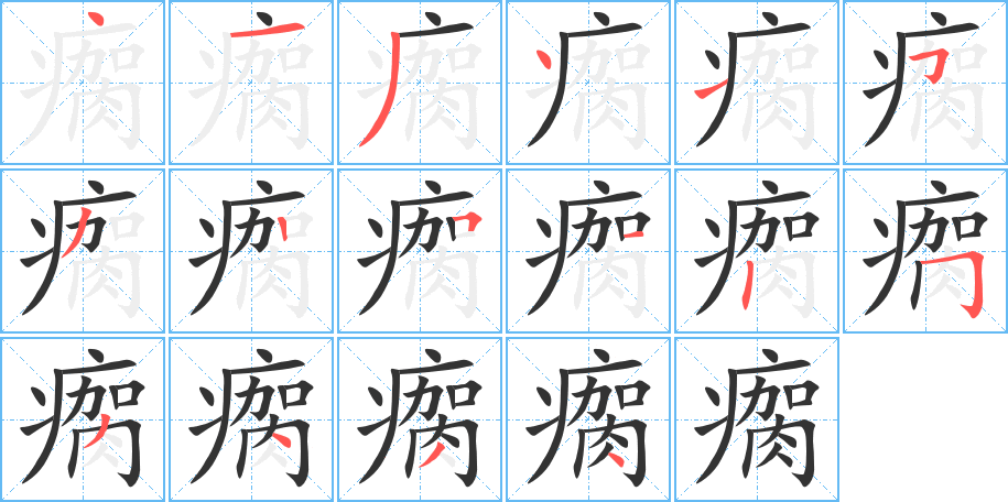 丑字的笔顺分步演示