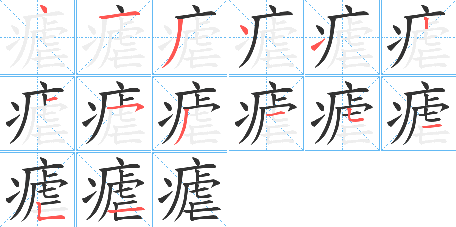 丑字的笔顺分步演示