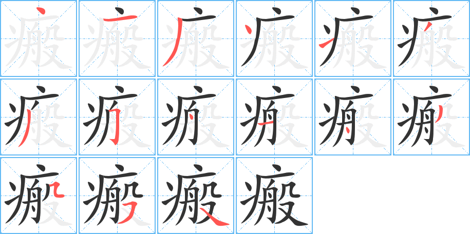 丑字的笔顺分步演示