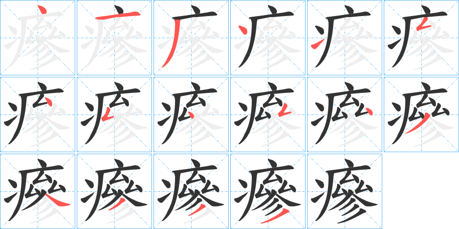 丑字的笔顺分步演示