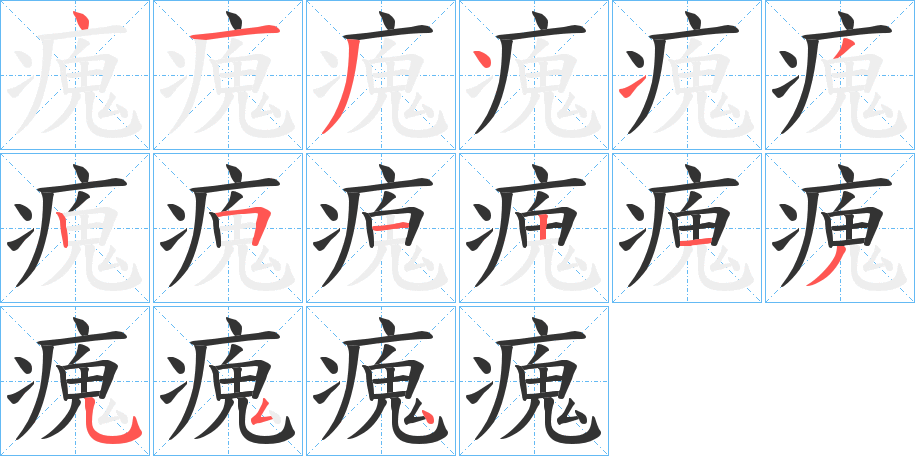 丑字的笔顺分步演示