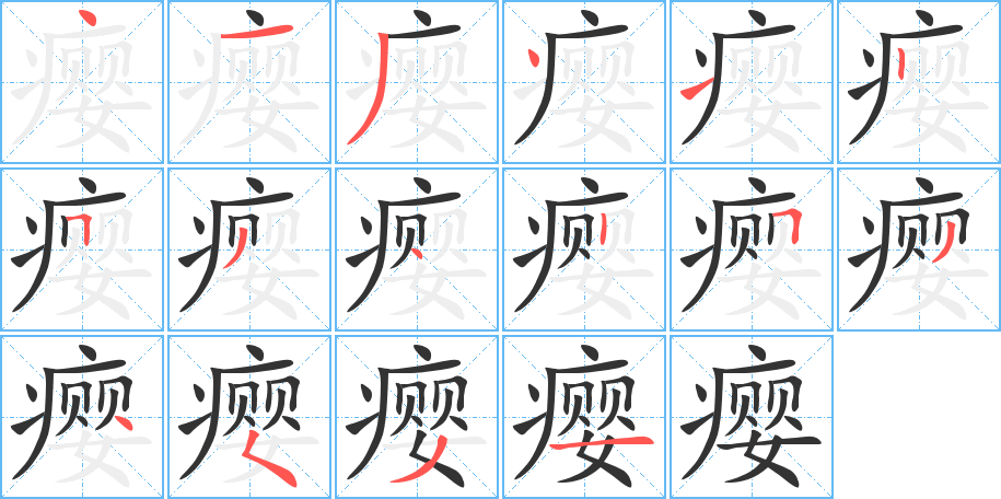 丑字的笔顺分步演示