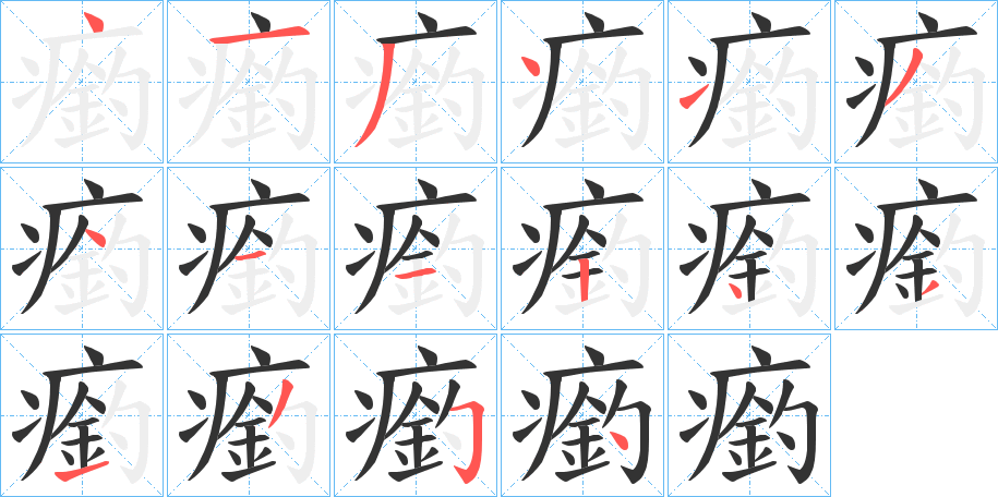 丑字的笔顺分步演示