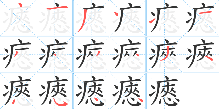 丑字的笔顺分步演示