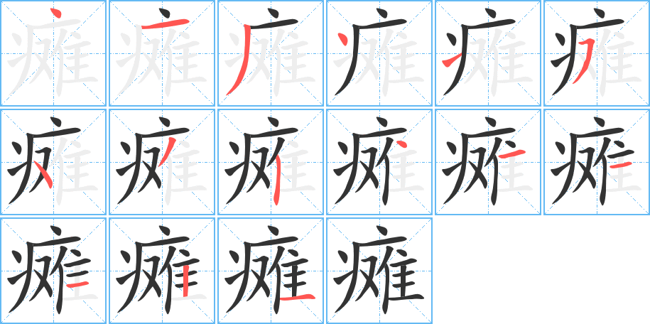 丑字的笔顺分步演示