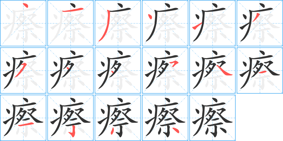 丑字的笔顺分步演示