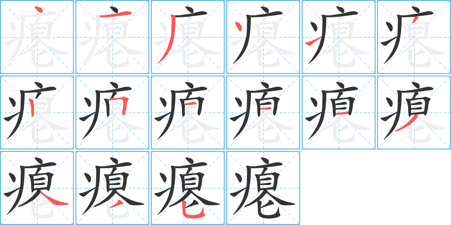 丑字的笔顺分步演示