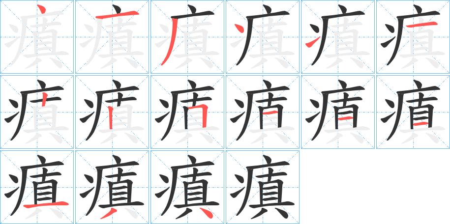丑字的笔顺分步演示