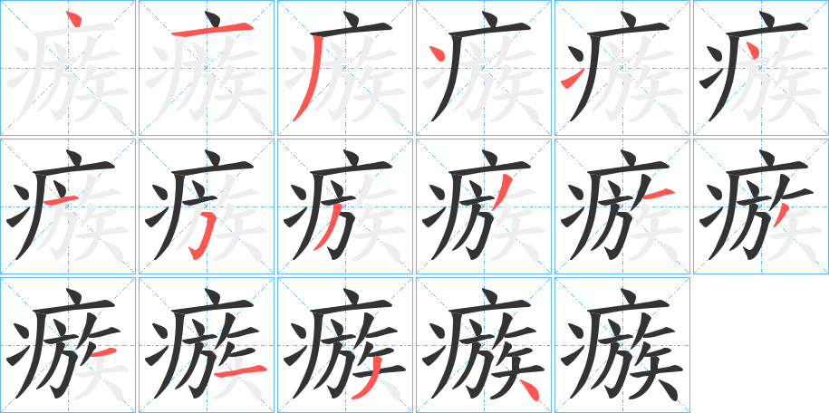 丑字的笔顺分步演示